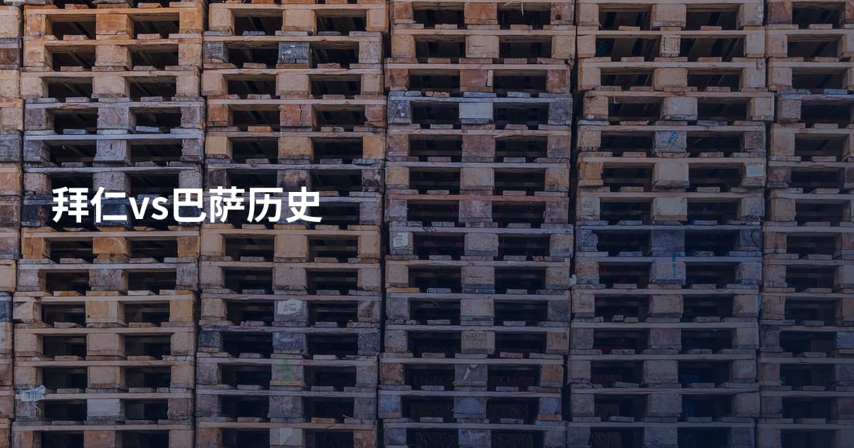 拜仁vs巴萨历史