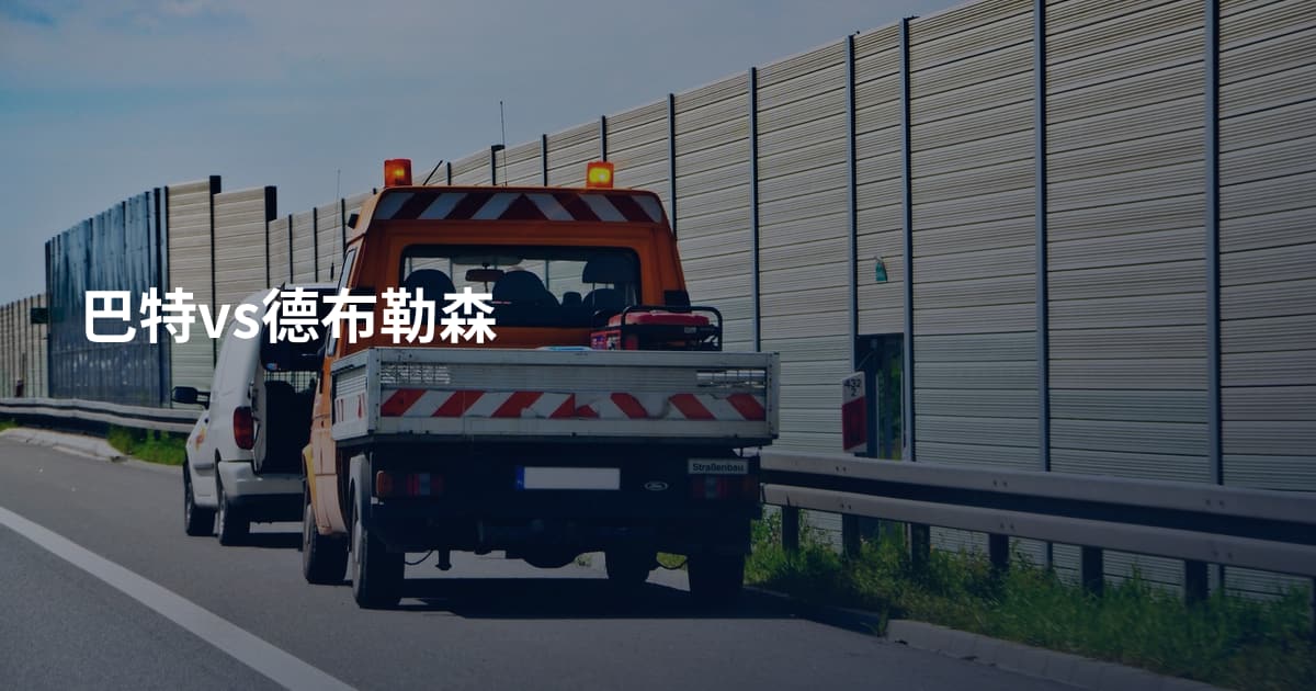 巴特vs德布勒森
