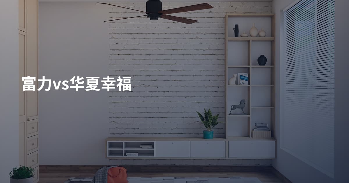 富力vs华夏幸福