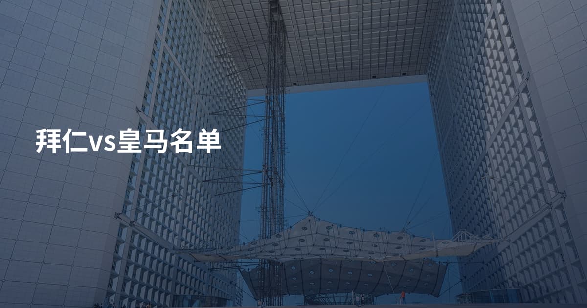 拜仁vs皇马名单