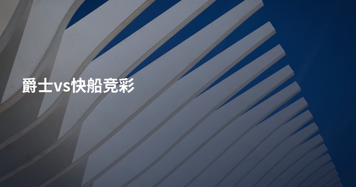 爵士vs快船竞彩