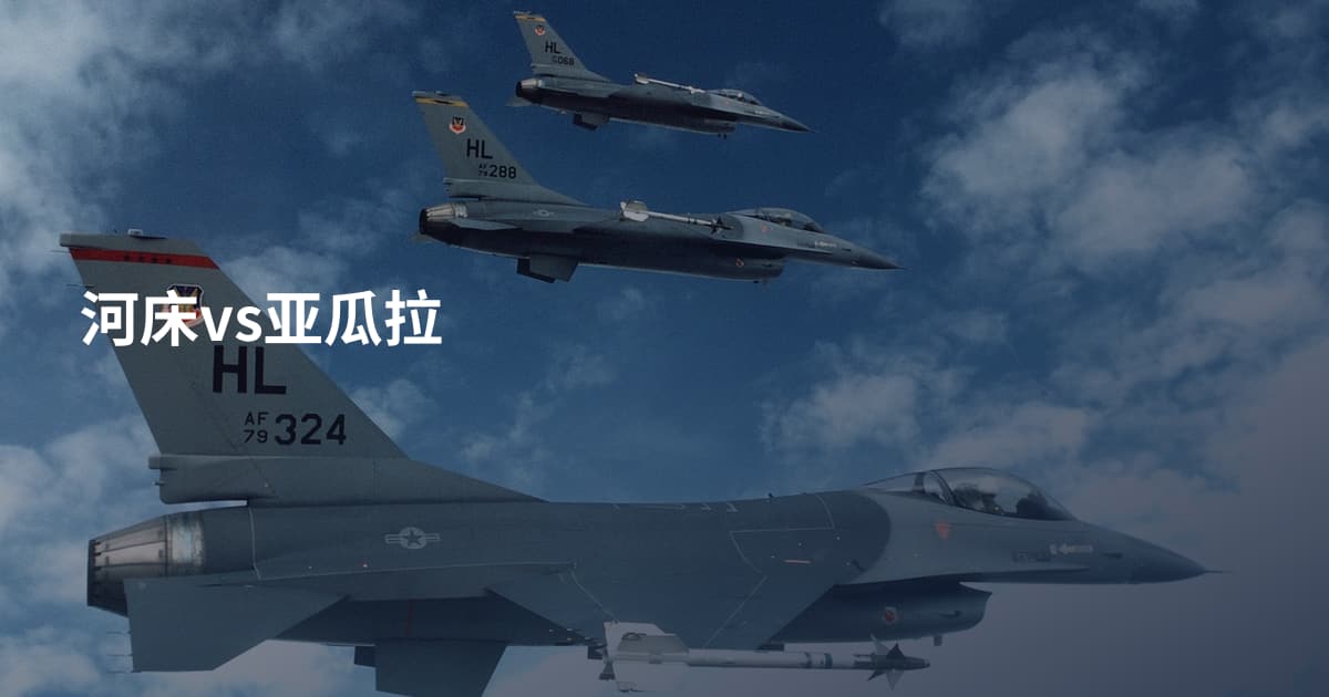 河床vs亚瓜拉