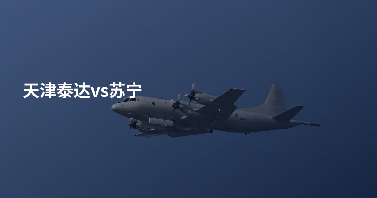 天津泰达vs苏宁
