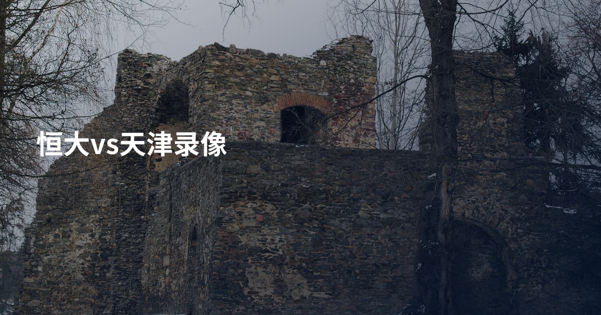 恒大vs天津录像