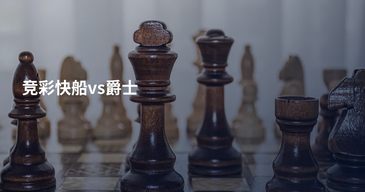 竞彩快船vs爵士