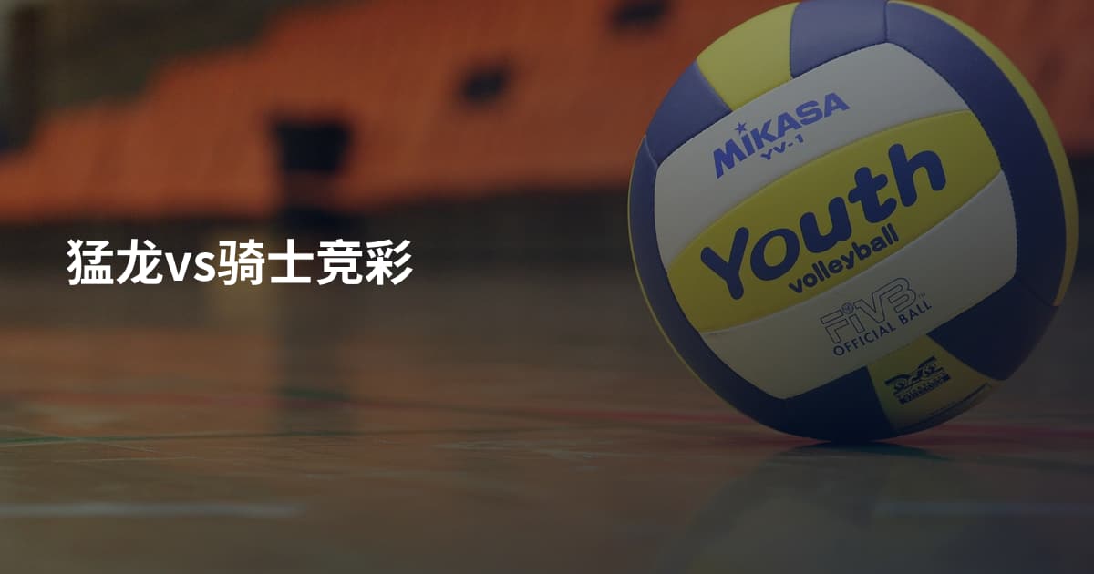 猛龙vs骑士竞彩