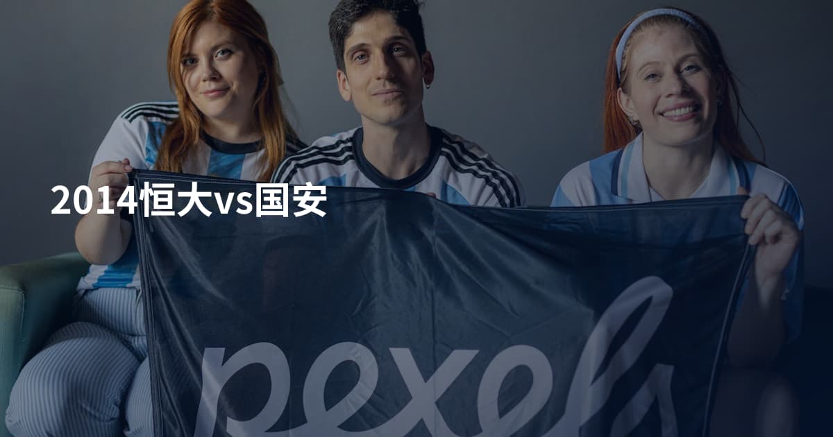 2014恒大vs国安