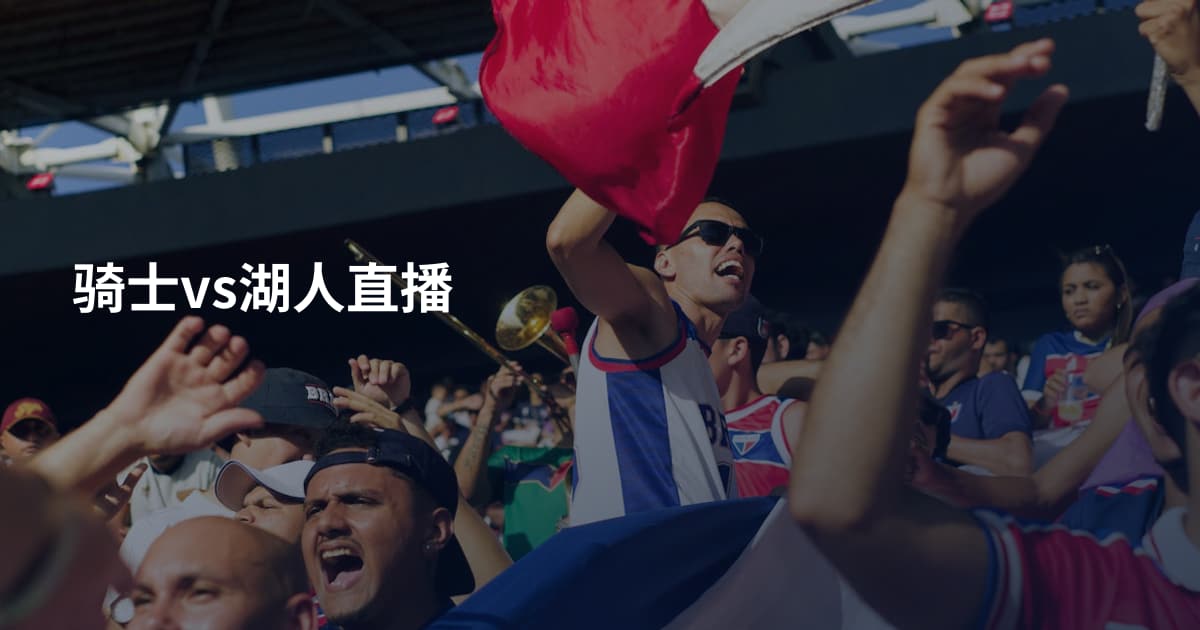 骑士vs湖人直播