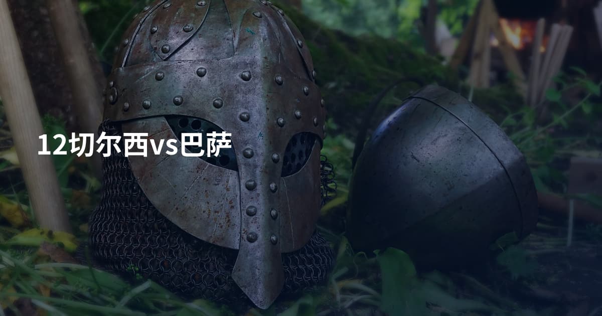 12切尔西vs巴萨