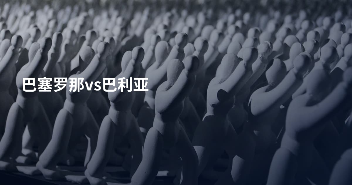 巴塞罗那vs巴利亚