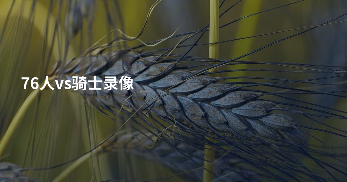 76人vs骑士录像