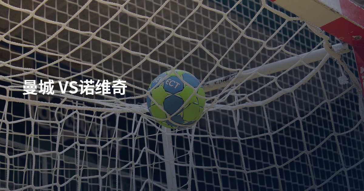 曼城 VS诺维奇