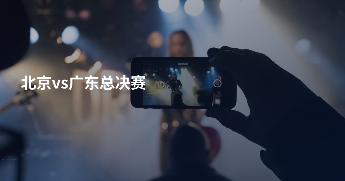 北京vs广东总决赛