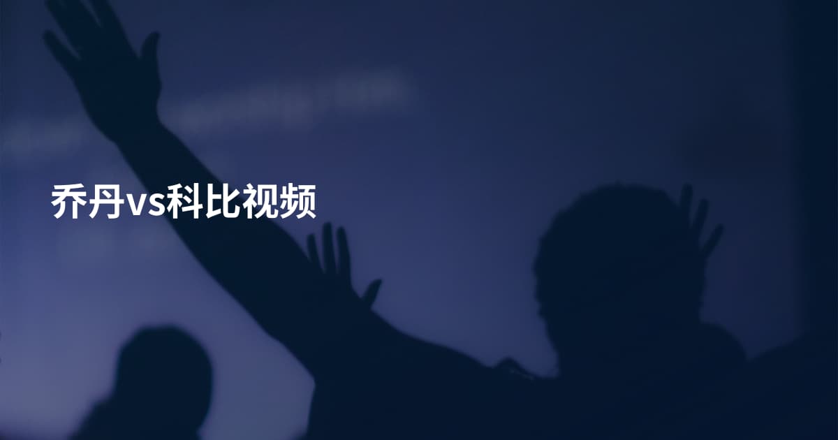 乔丹vs科比视频
