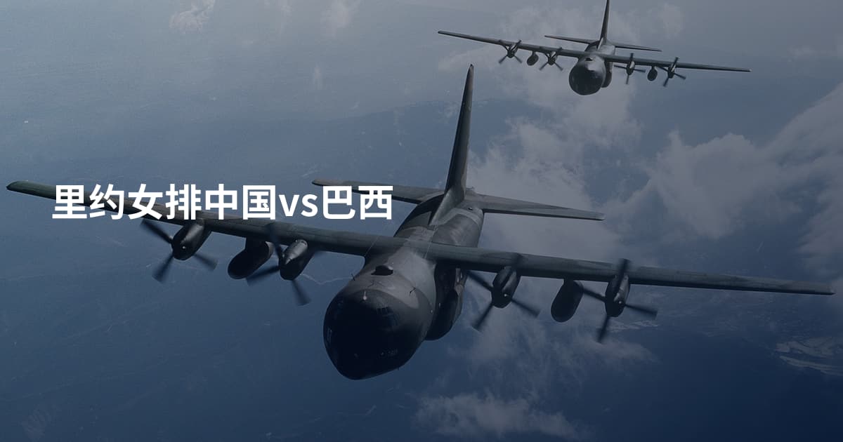 里约女排中国vs巴西