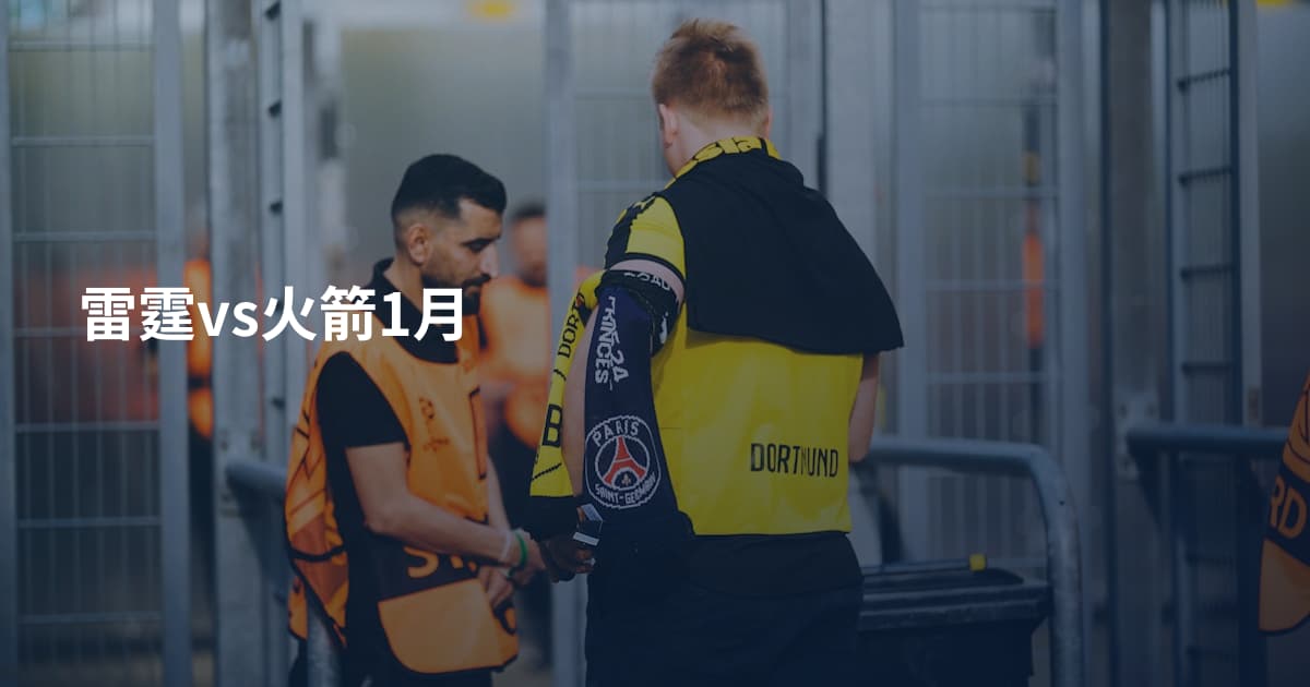 雷霆vs火箭1月