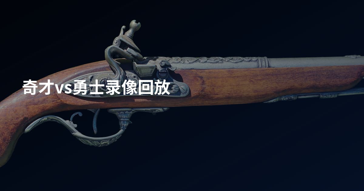 奇才vs勇士录像回放