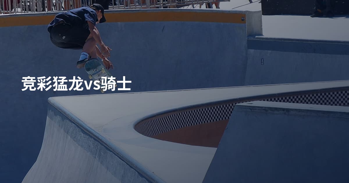 竞彩猛龙vs骑士