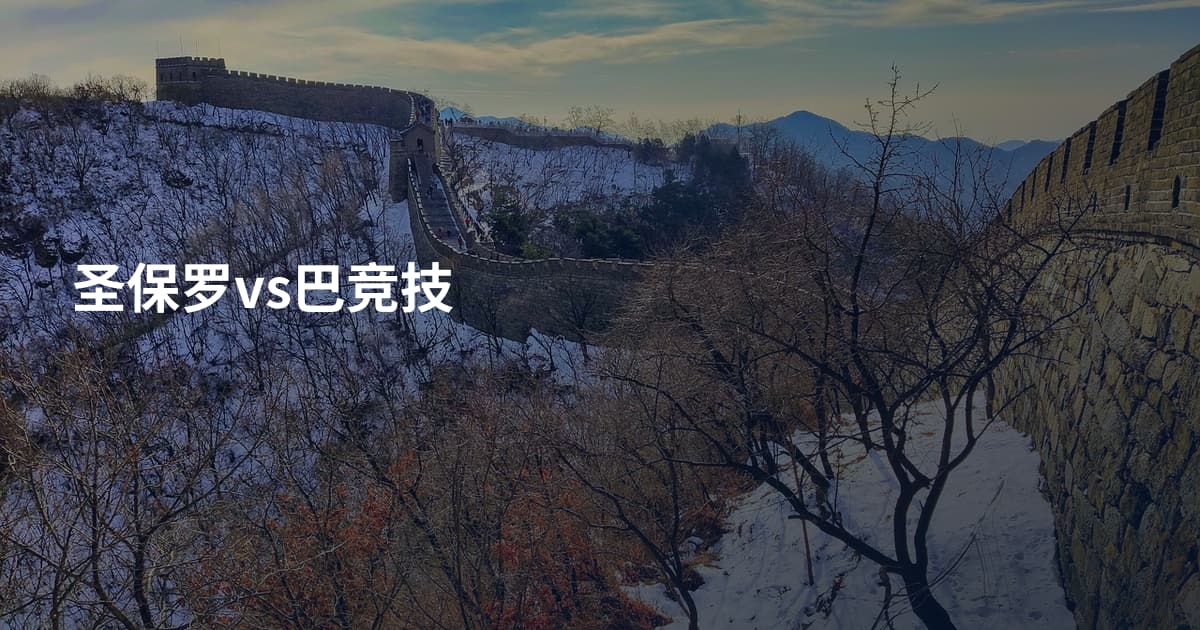 圣保罗vs巴竞技