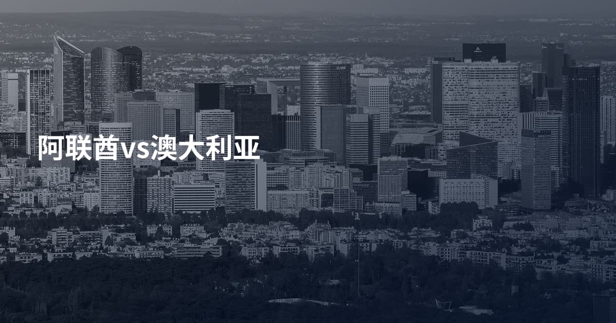 阿联酋vs澳大利亚
