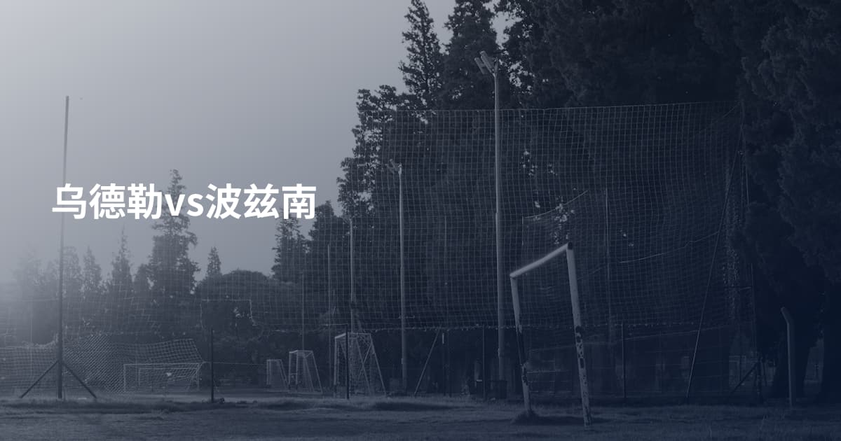乌德勒vs波兹南