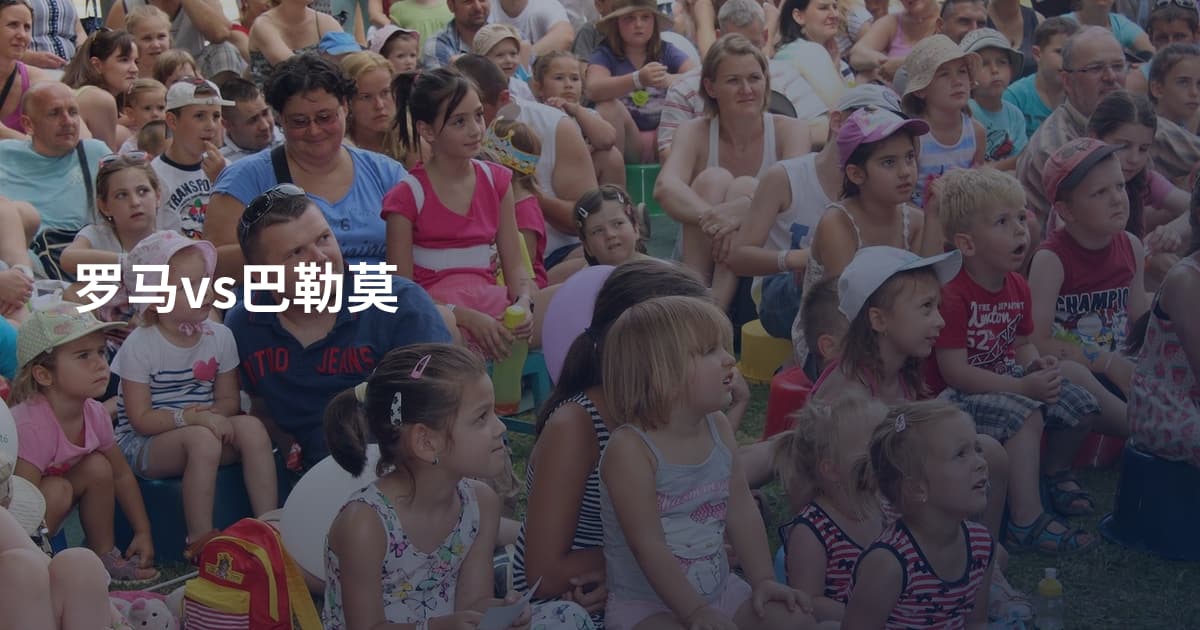 罗马vs巴勒莫