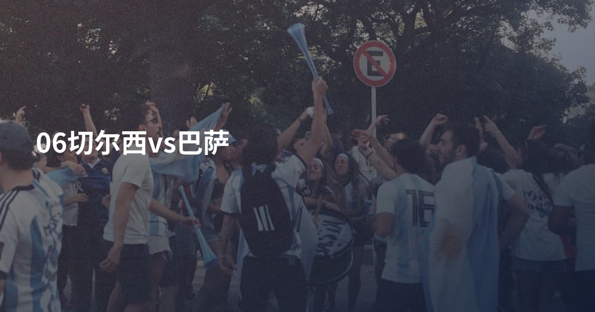 06切尔西vs巴萨