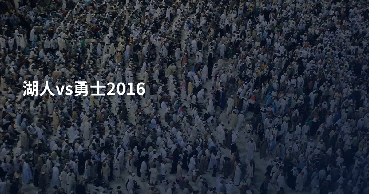 湖人vs勇士2016