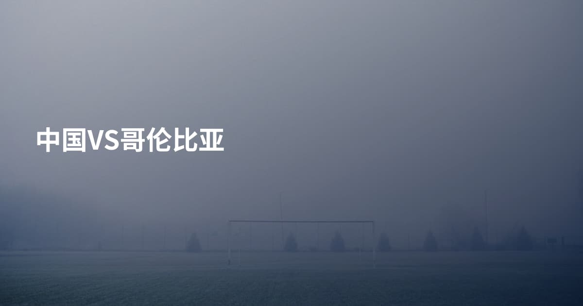 中国VS哥伦比亚