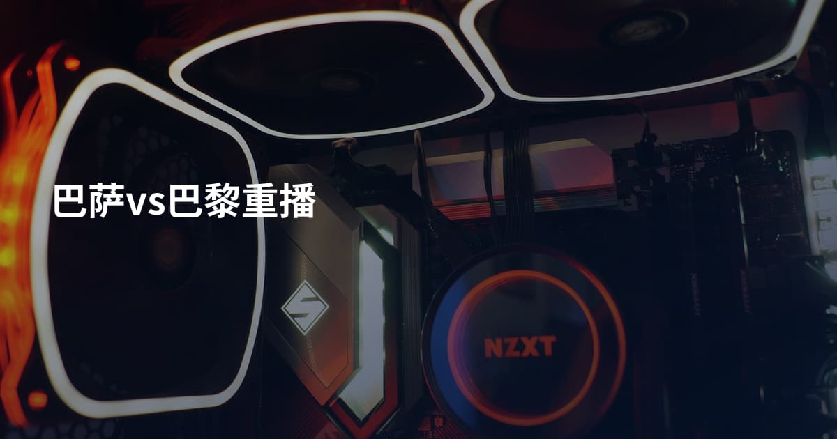 巴萨vs巴黎重播