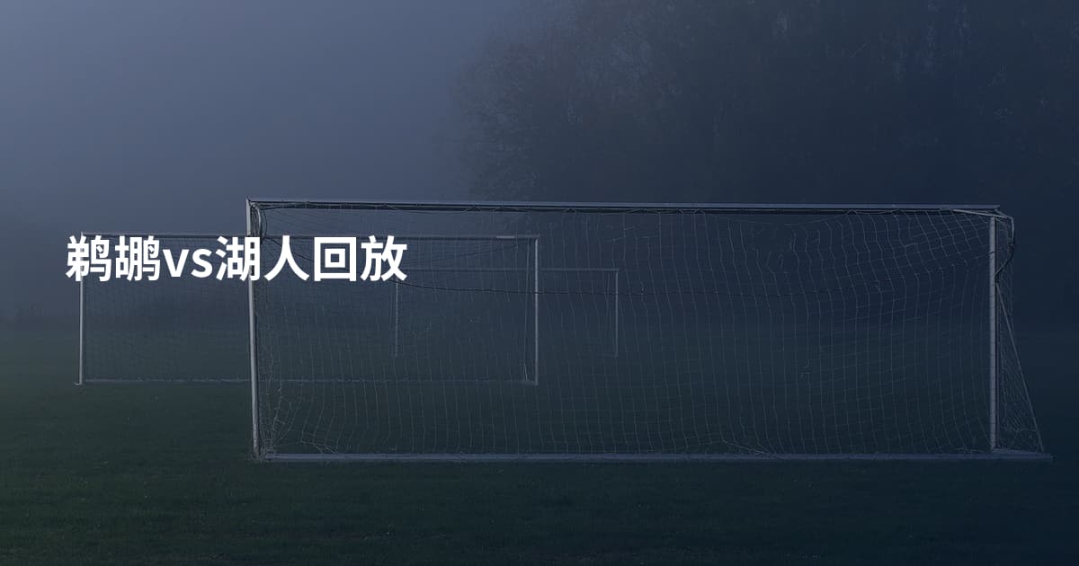 鹈鹕vs湖人回放