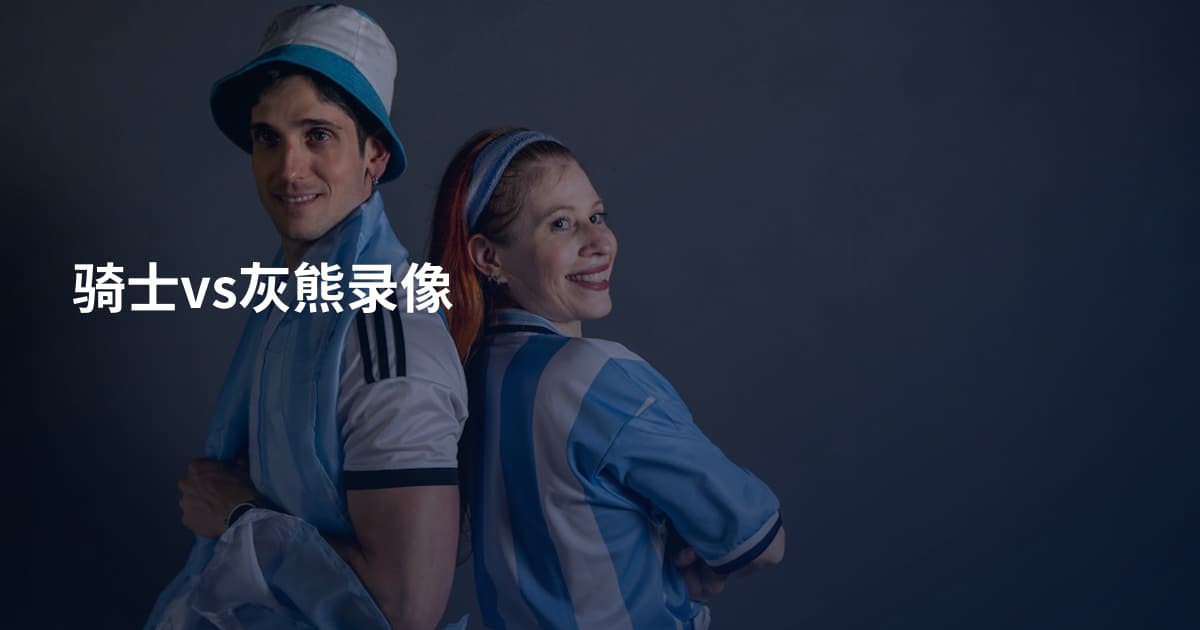 骑士vs灰熊录像
