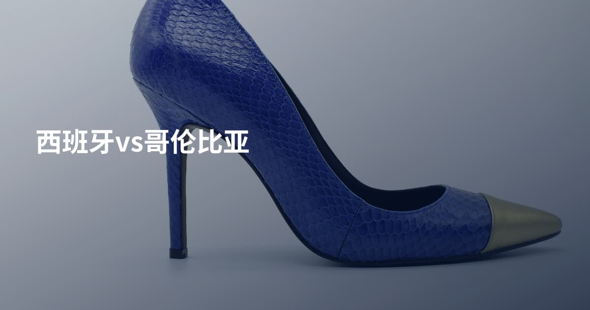 西班牙vs哥伦比亚