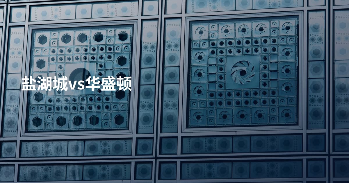 盐湖城vs华盛顿