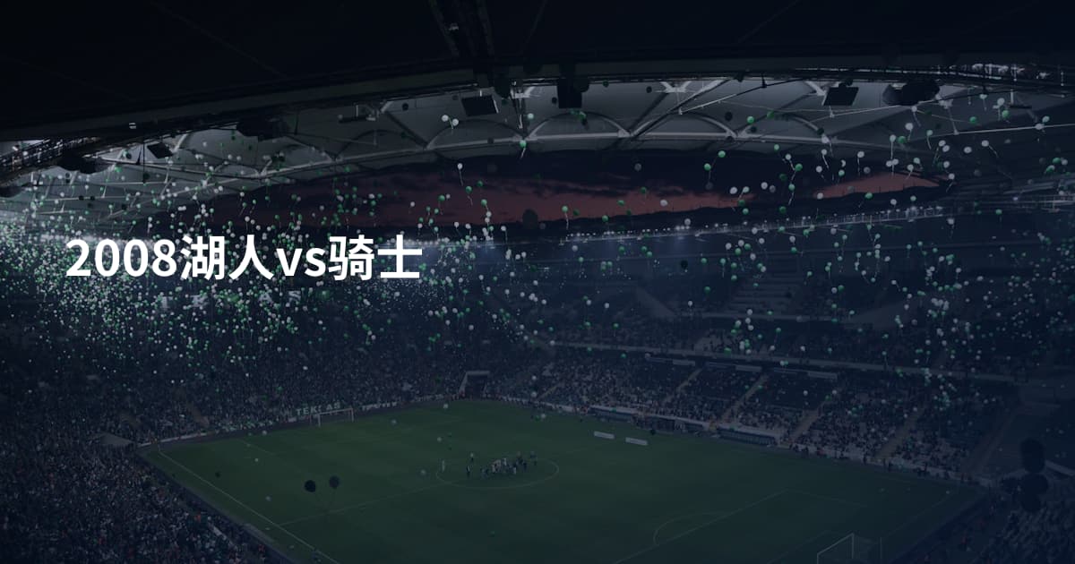 2008湖人vs骑士