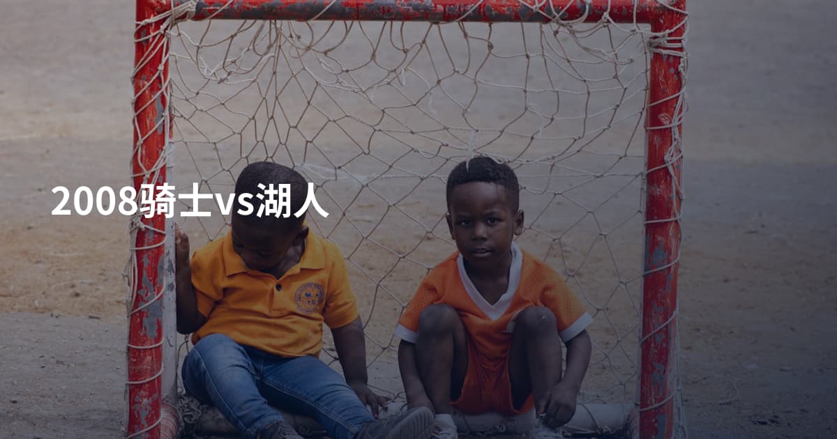 2008骑士vs湖人