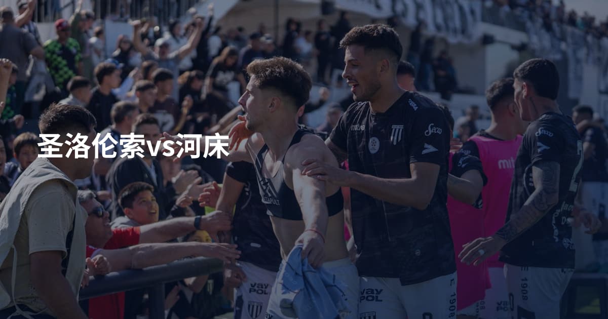 圣洛伦索vs河床