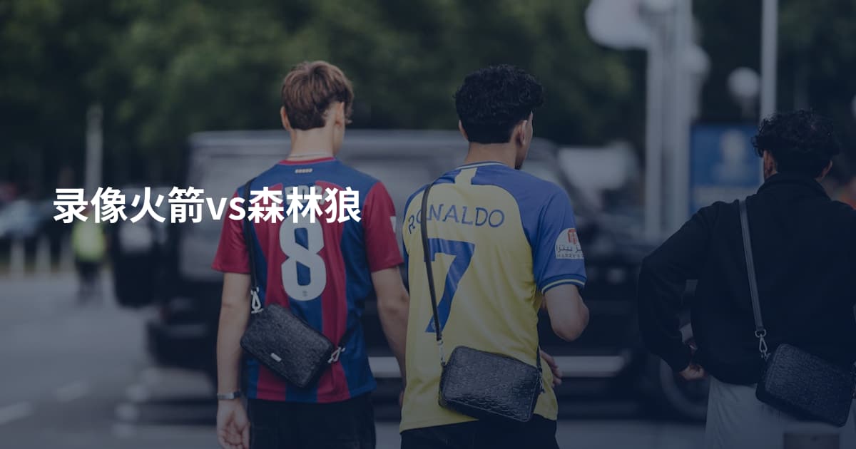 录像火箭vs森林狼