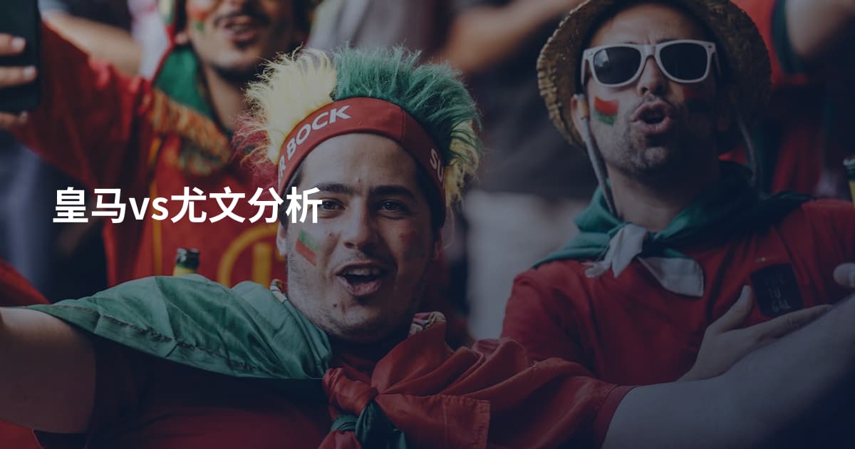 皇马vs尤文分析