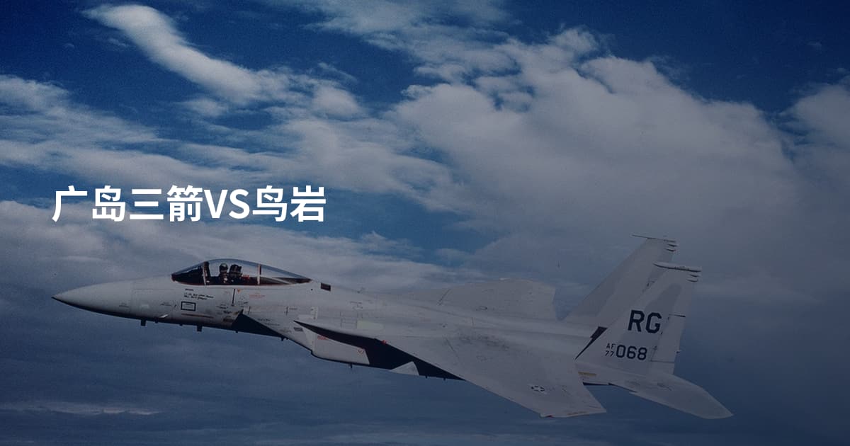 广岛三箭VS鸟岩