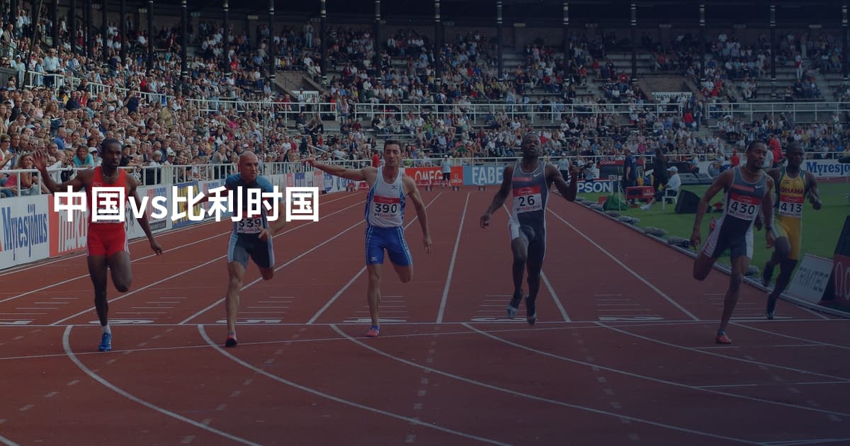 中国vs比利时国
