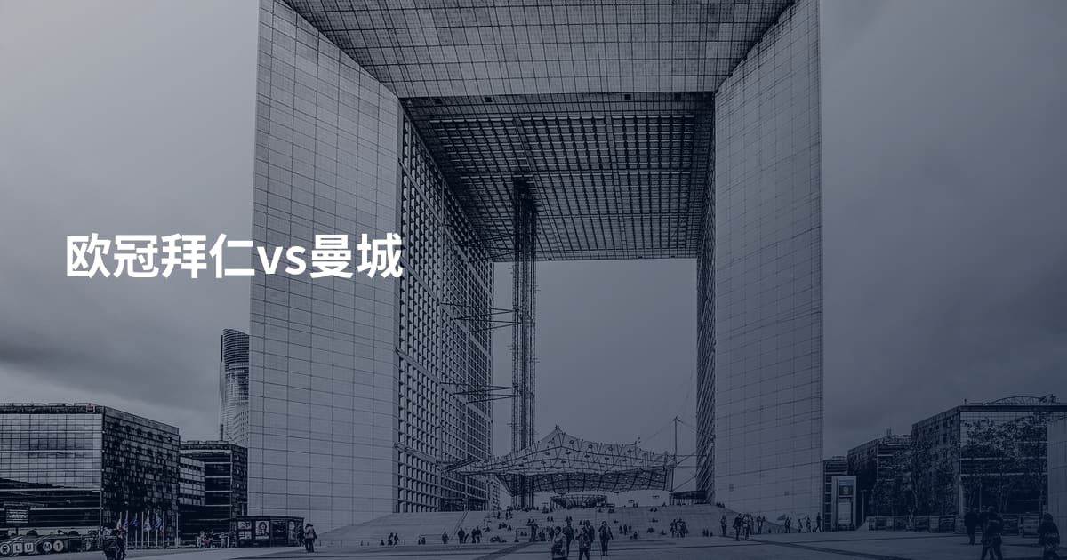 欧冠拜仁vs曼城