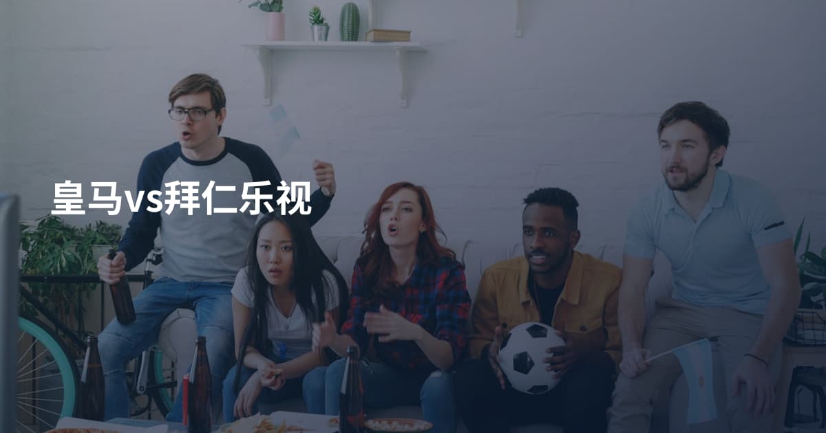 皇马vs拜仁乐视
