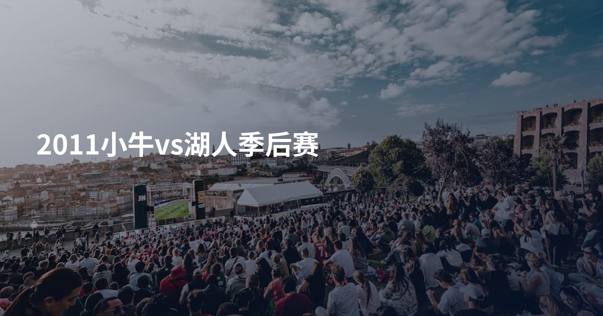 2011小牛vs湖人季后赛