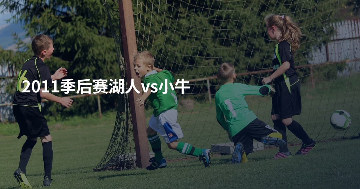2011季后赛湖人vs小牛