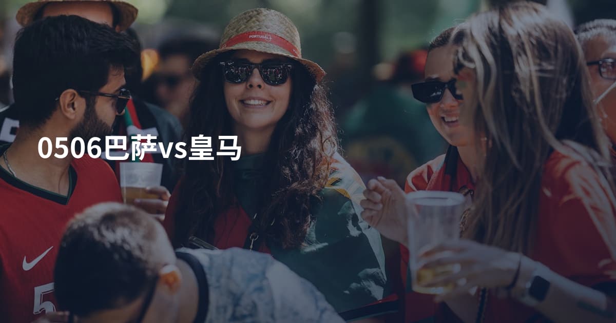 0506巴萨vs皇马