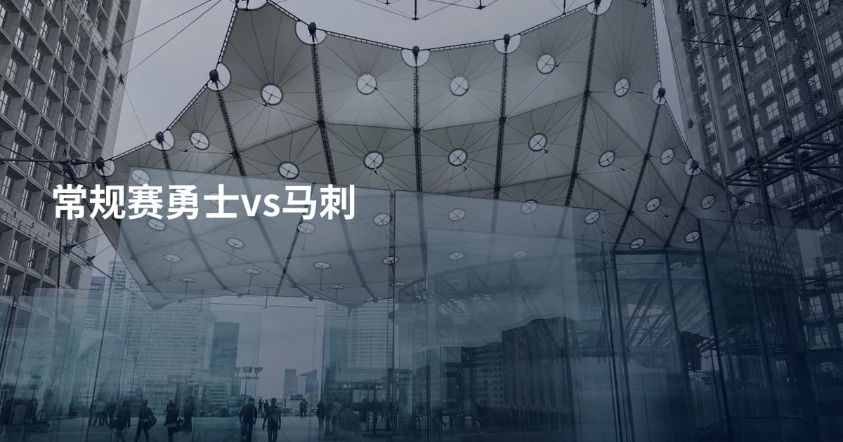 常规赛勇士vs马刺