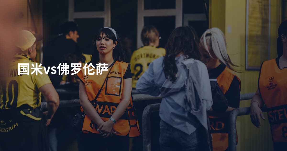 国米vs佛罗伦萨