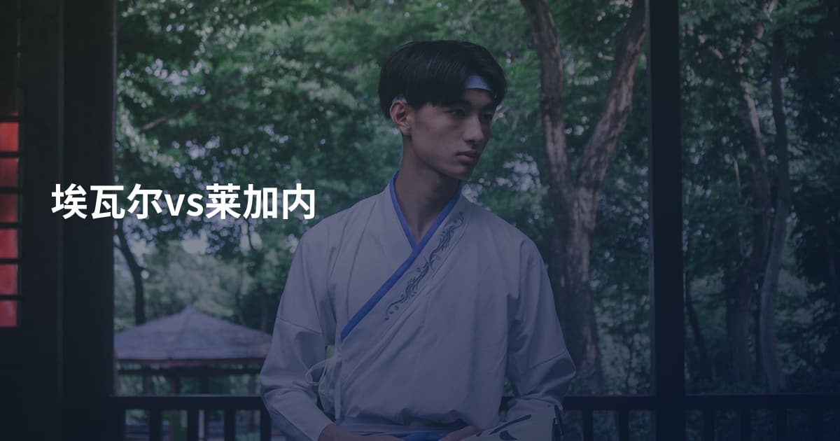 埃瓦尔vs莱加内