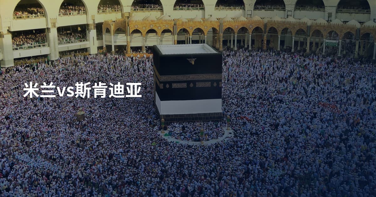 米兰vs斯肯迪亚